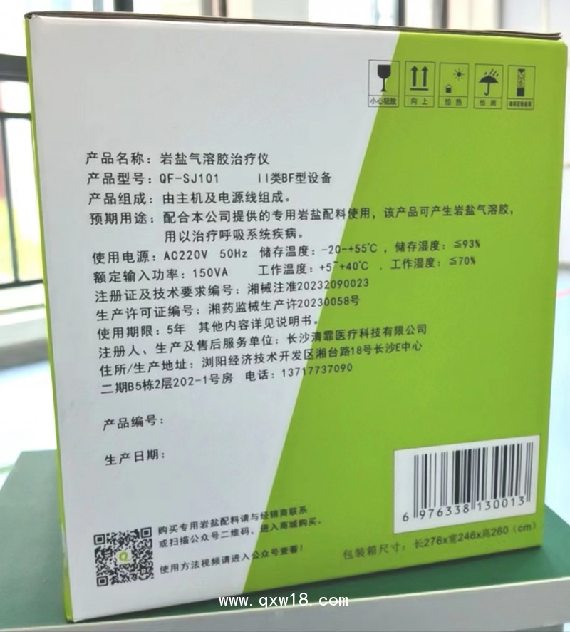 巖鹽氣溶膠治療儀