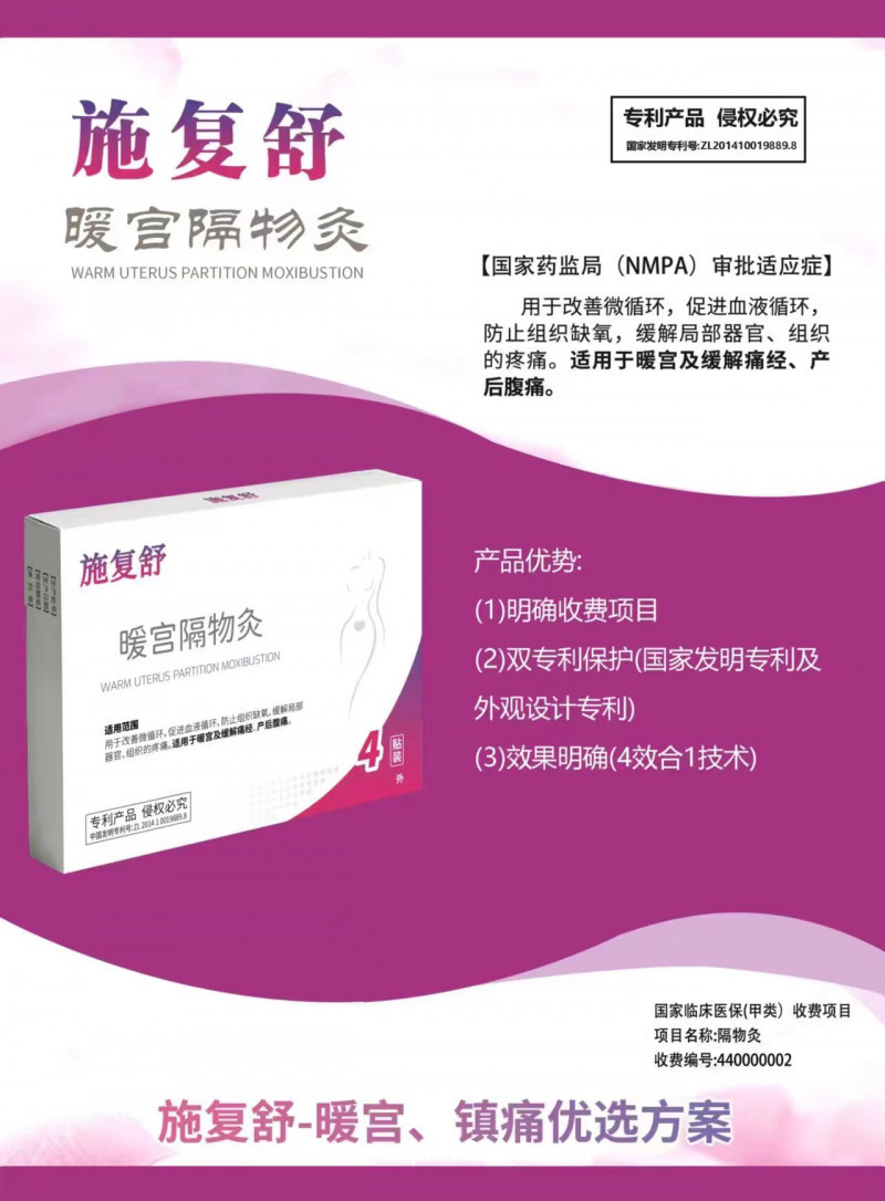 施復(fù)舒（暖宮隔物灸）