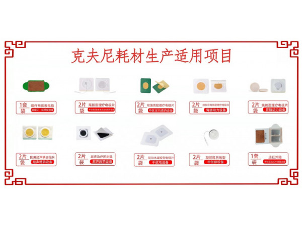 鄭州克夫尼生物科技有限公司理療電極片 克夫尼中低頻理療用體表電極