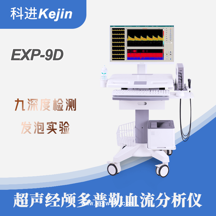 超聲經(jīng)顱多普勒EXP-9D