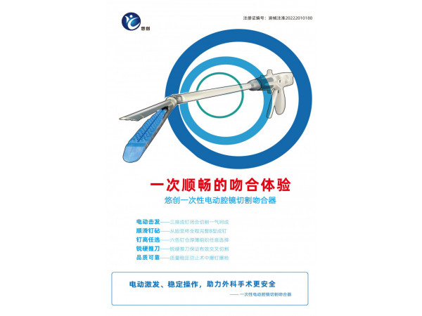 悠創(chuàng)電動吻合器、一次性電動腔鏡切吻合器及其組件