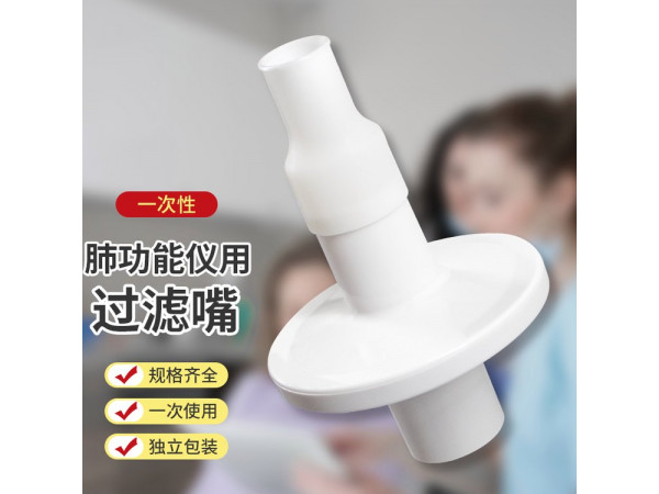 一次性肺功能儀用過(guò)濾嘴（福田、麥迪、美能肺功能儀用）