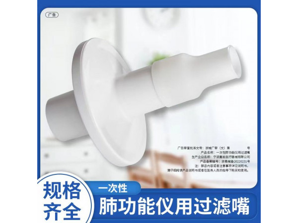 一次性肺功能儀用過(guò)濾嘴（格萊特、科時(shí)邁肺功能儀用）