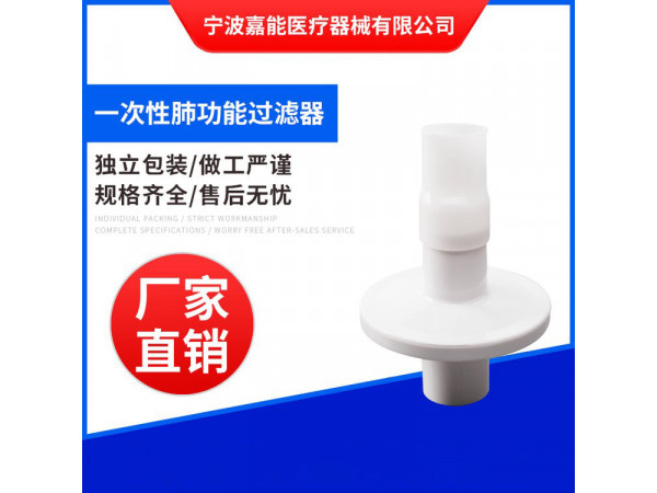 一次性肺功能儀用過(guò)濾嘴（武漢珈橋、安徽電子肺功能儀用）