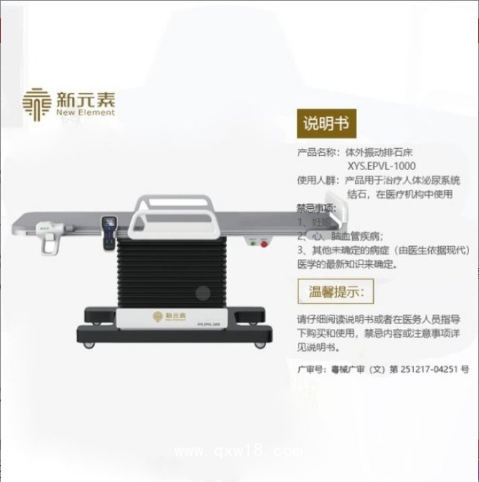 新元素 體外振動(dòng)排石床 XYS.EPVL-1000 泌尿科結(jié)石 國產(chǎn)