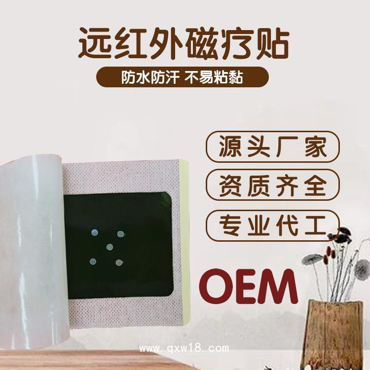 遠(yuǎn)紅外磁療貼廠家OEM代加工—頸椎病肩周炎貼膏貼劑—二類械字號
