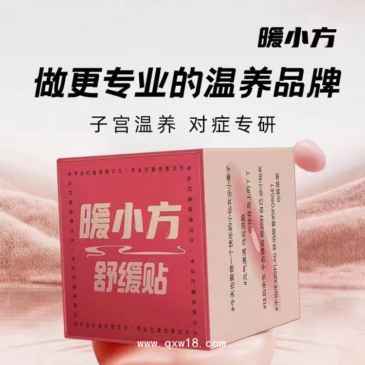 暖小方暖宮貼—繕宮調(diào)理貼—溫養(yǎng)貼—足浴包源頭廠家直供