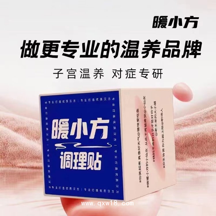 暖小方暖宮貼—繕宮調(diào)理貼—溫養(yǎng)貼—足浴包源頭廠家直供