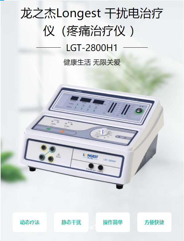 龍之杰Longest 干擾電治療儀（疼痛治療儀 ） LGT-2800H1