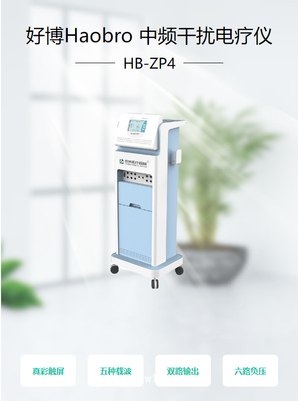 好博Haobro 中頻干擾電療儀 HB-ZP4