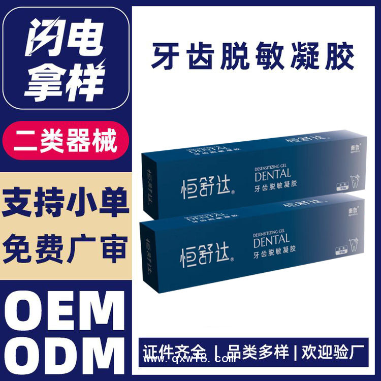 醫(yī)用脫敏凝膠/二類械字號牙膏/醫(yī)保收費/廠家直銷可代工