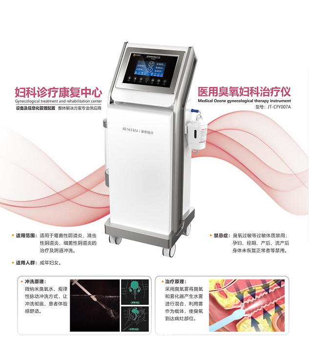 捷泰 醫(yī)用臭氧婦科治療儀JT-CFY007A