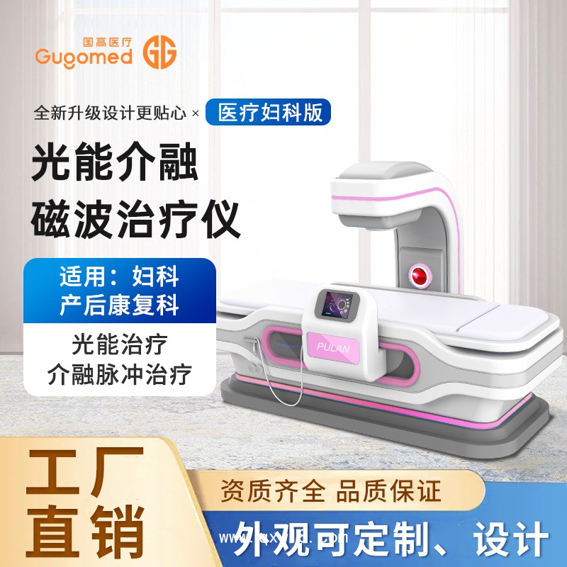 婦科量子治療儀，紅光治療儀，盆腔炎治療儀