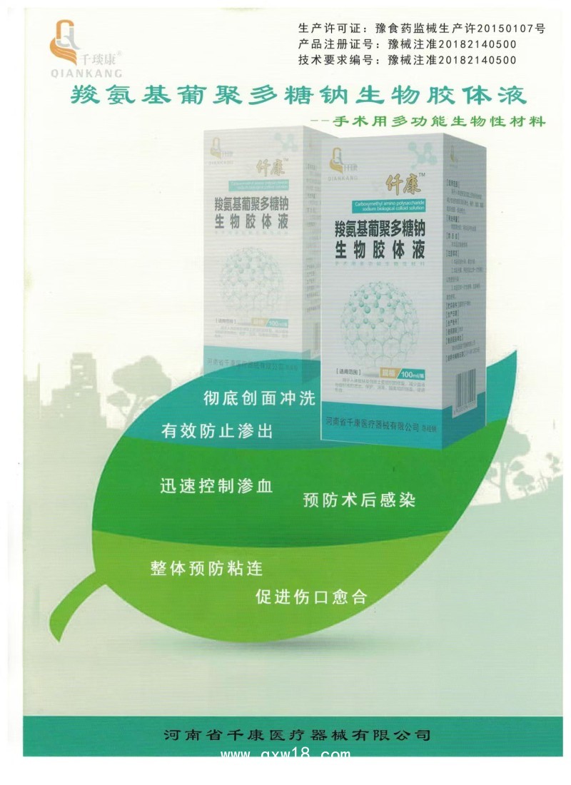羧氨基葡聚多糖鈉生物膠體液_手術(shù)沖洗液，生物膠，沖洗液，防粘連，多糖生物膠
