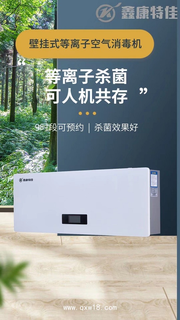壁掛式等離子空氣消毒機