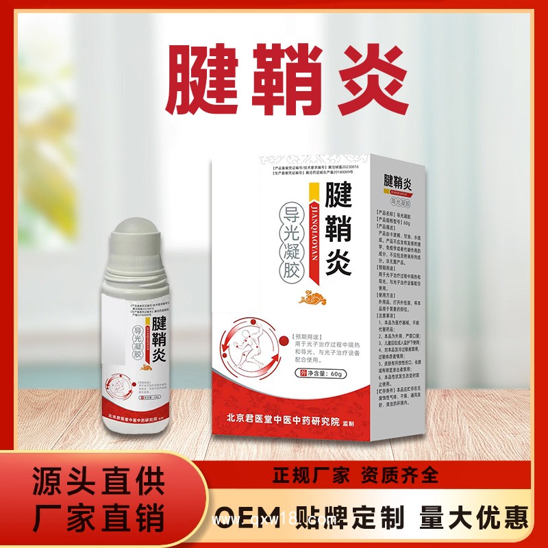 治療用導光凝膠 滑膜炎腱鞘炎扭挫傷 OEM貼牌批發(fā)代理