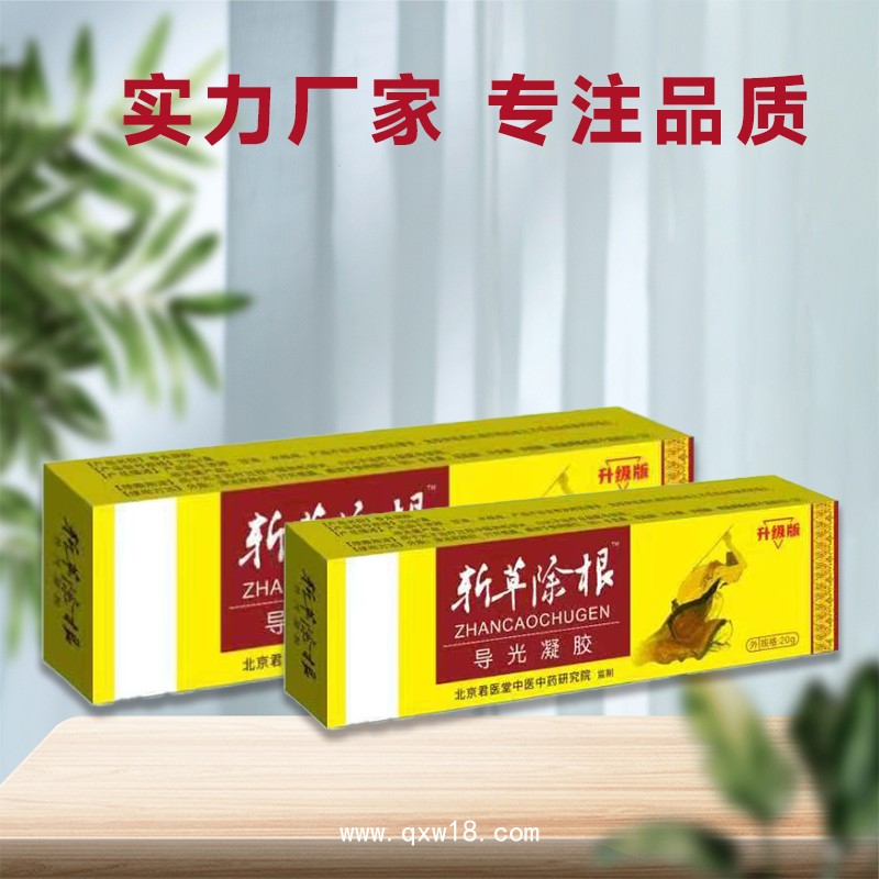 斬草除根 功效與作用說明書 斬草除根導(dǎo)光凝膠 價(jià)格實(shí)惠