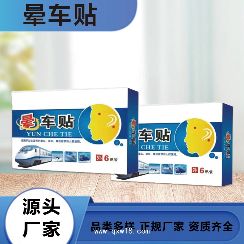 暈車貼 暈船貼暈機(jī)貼 暈車防嘔吐 成人兒童植物萃取穴位貼 定制貼牌