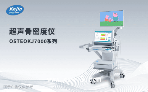 骨密度檢測(cè)儀OSTEOKJ7000+