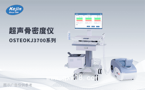 骨密度檢測(cè)儀OSTEOKJ7000+
