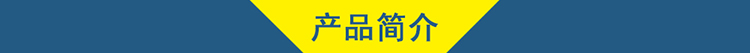 04產(chǎn)品簡介.jpg