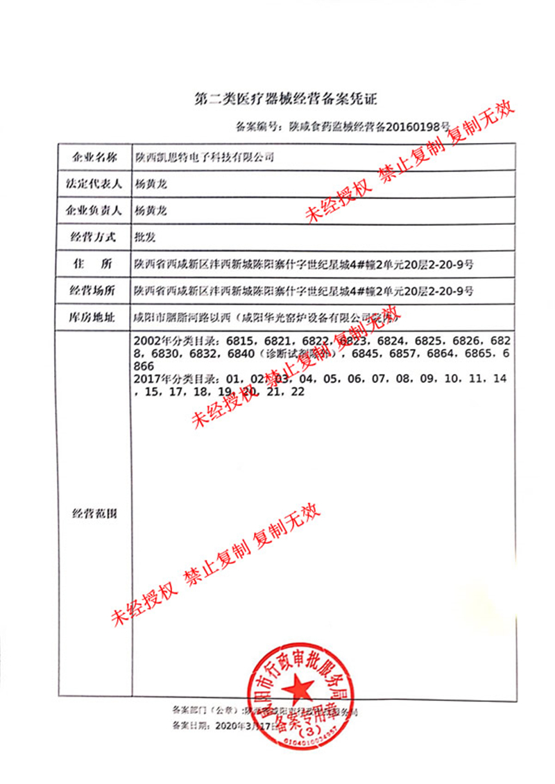 凱思特第二類醫(yī)療器械經(jīng)營備案2020年11月最新.jpg