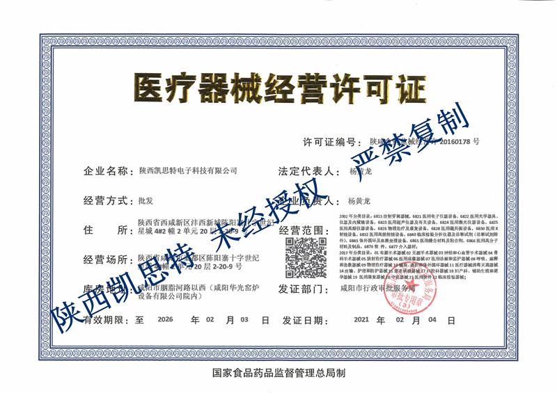 凱思特醫(yī)療器械經(jīng)營許可證2021年最新_副本.jpg