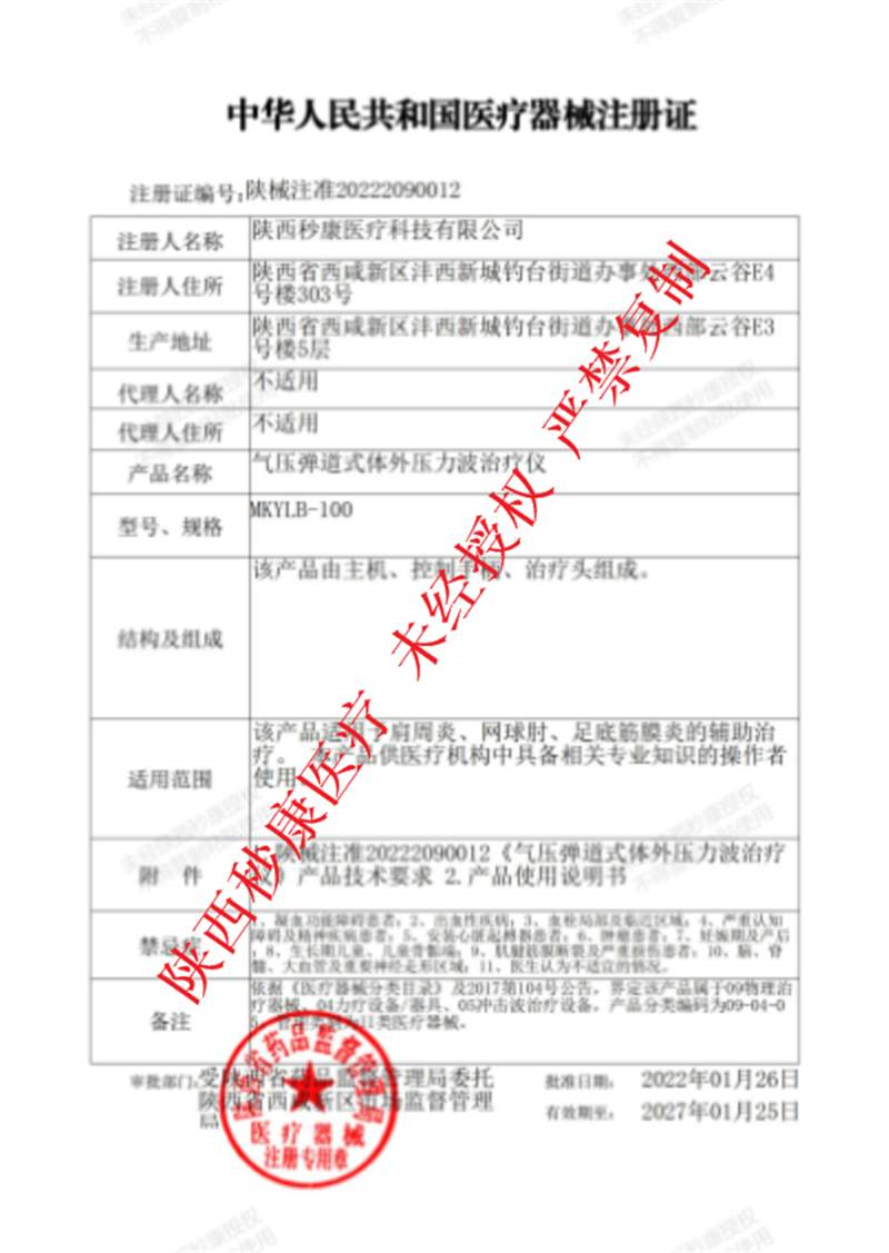 秒康沖擊波治療儀產(chǎn)品注冊(cè)證 - 副本.jpg