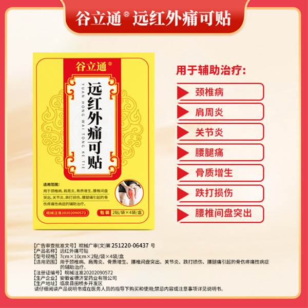 1.遠(yuǎn)紅外痛可貼(谷立通)主頁(yè)圖1.jpg