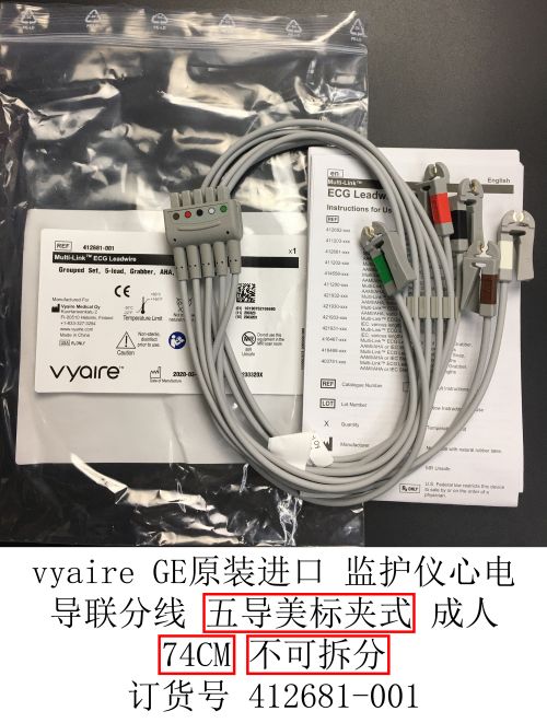 vyaire GE原裝進(jìn)口 監(jiān)護(hù)心電導(dǎo)聯(lián)分線 五導(dǎo)美標(biāo)夾式 成人 74CM 不可拆分 訂貨號412681-001 原訂貨號414556-001 或者2106391-001.jpg