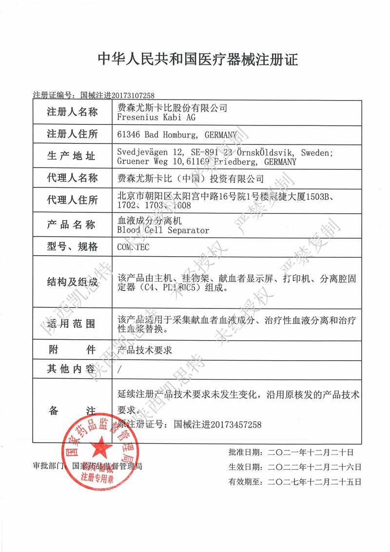 20271225新證費(fèi)森血液成分分離機(jī)注冊(cè)證_00 - 副本.jpg