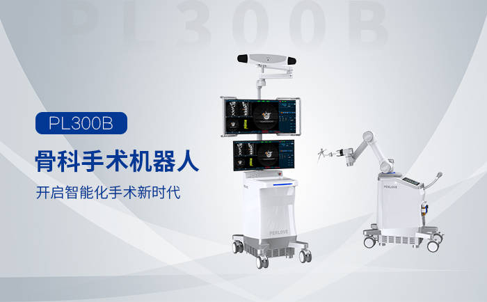 普愛醫(yī)療骨科手術(shù)機器人