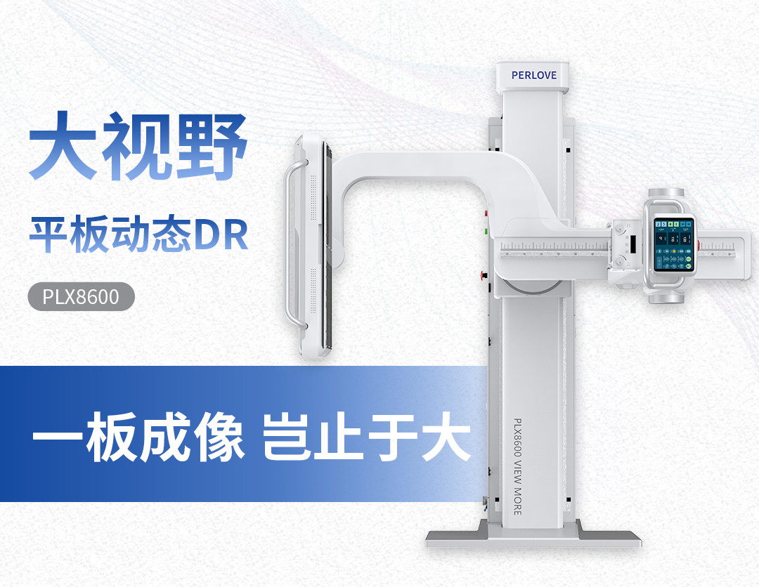 平板動(dòng)態(tài)DRPLX8600一板成像