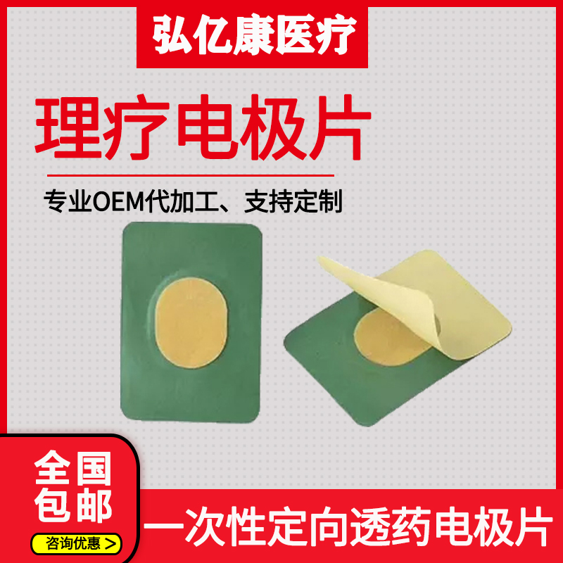 弘億康理療電極片
