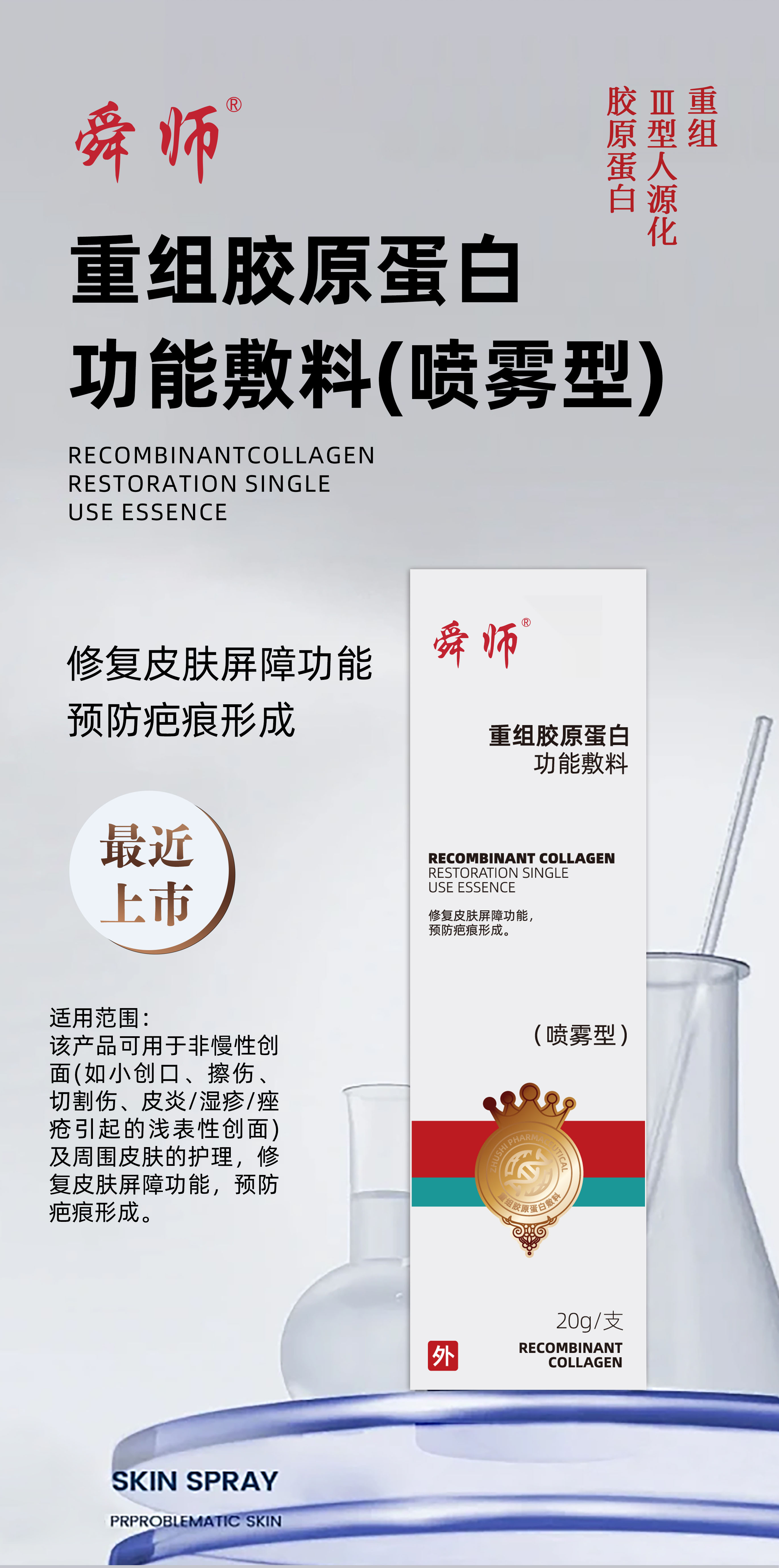 重組膠原蛋白功能敷料噴霧型1.jpg