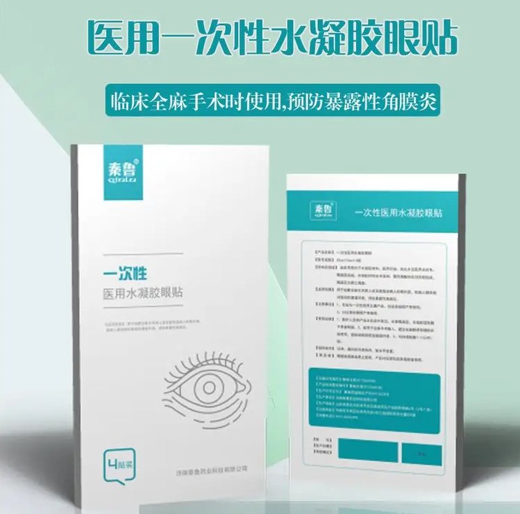 秦魯醫(yī)用麻醉眼貼（全麻手術水凝膠眼療貼），批發(fā)、代加工廠