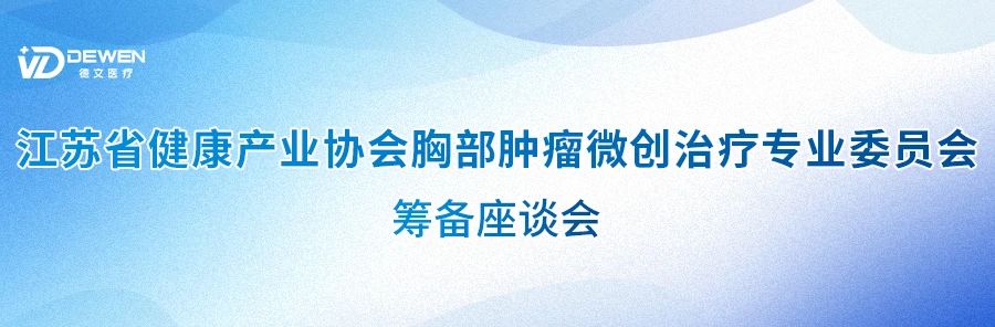聚焦胸部腫瘤微創(chuàng)治療，共促健康產(chǎn)業(yè)新發(fā)展！.jpg