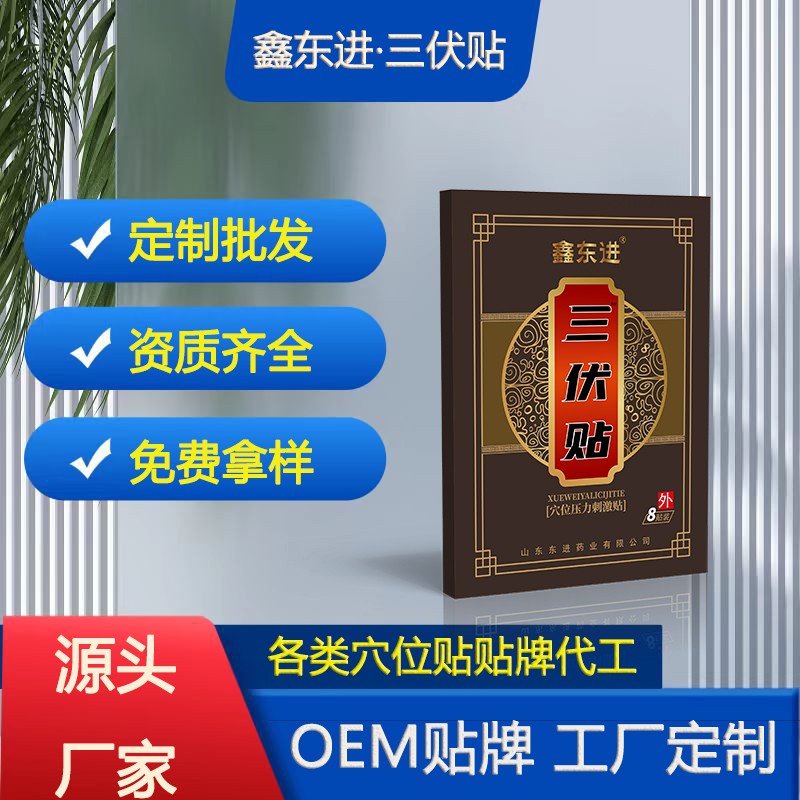 鑫東進三伏貼.jpg